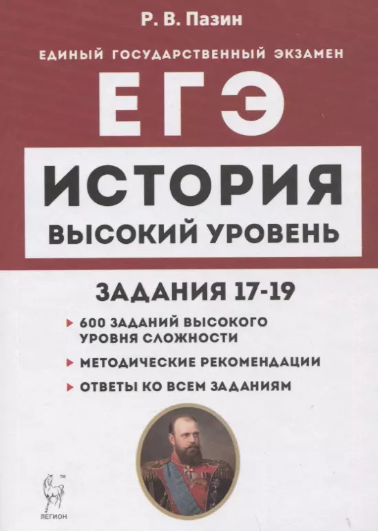 Пазин Роман Викторович - История. ЕГЭ. Высокий уровень: задания 17–19. Учебно-методическое пособие