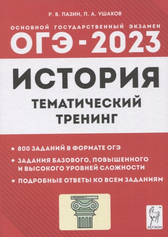 

История. ОГЭ-2023. 9 класс. Тематический тренинг