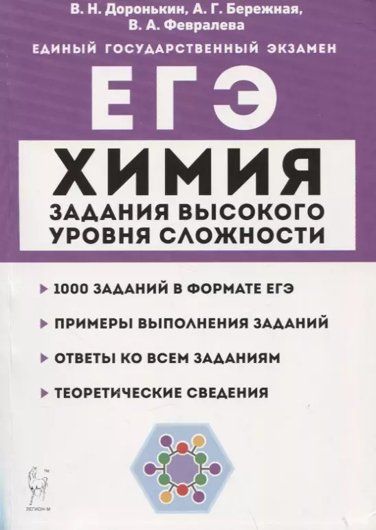 Бережная Александра Григорьевна, Февралева Валентина Александровна, Доронькин Владимир Николаевич - Химия. ЕГЭ. 10–11 классы. Задания высокого уровня сложности. Учебно-методическое пособие