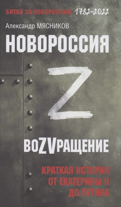 

Новороссия. ВоZVращение. Краткая история от Екатерины II до Путина