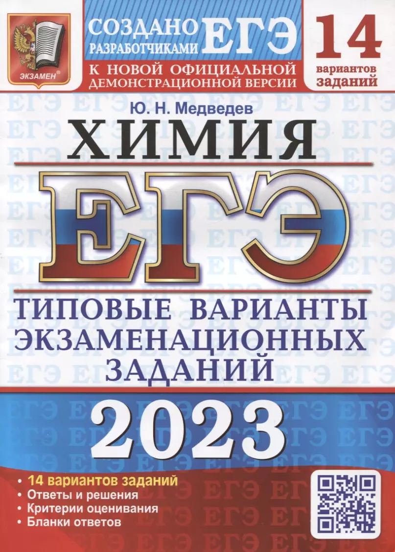 Медведев Юрий Николаевич - ЕГЭ 2023. Химия. 14 вариантов. Типовые варианты экзаменационных заданий от разработчиков ЕГЭ