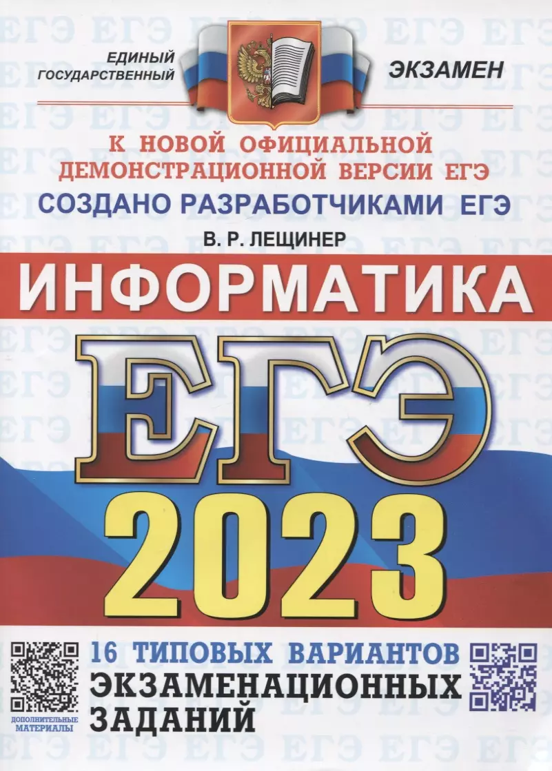 Лещинер Вячеслав Роальдович - ЕГЭ 2023. Информатика. 16 вариантов. Типовые варианты экзаменационных заданий от разработчиков ЕГЭ