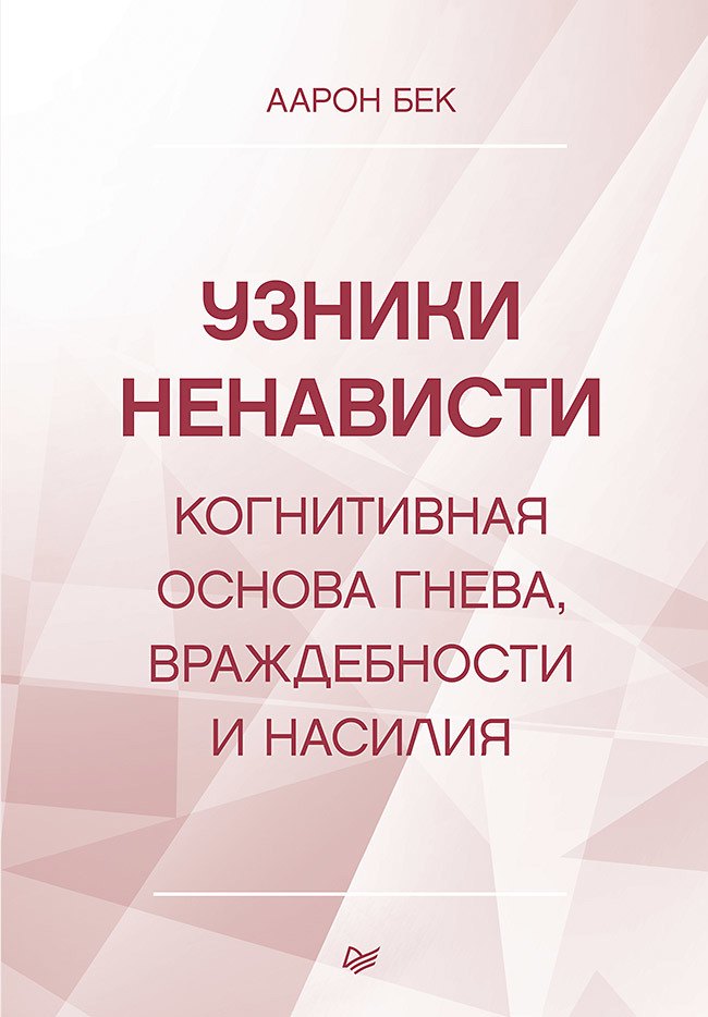 

Узники ненависти: когнитивная основа гнева, враждебности и насилия