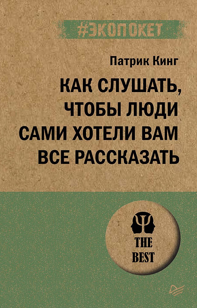 

Как слушать, чтобы люди сами хотели вам все рассказать