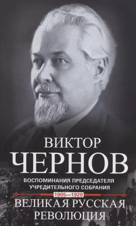 Чернов Виктор Михайлович - Великая русская революция. Воспоминания председателя Учредительного собрания. 1905-1920