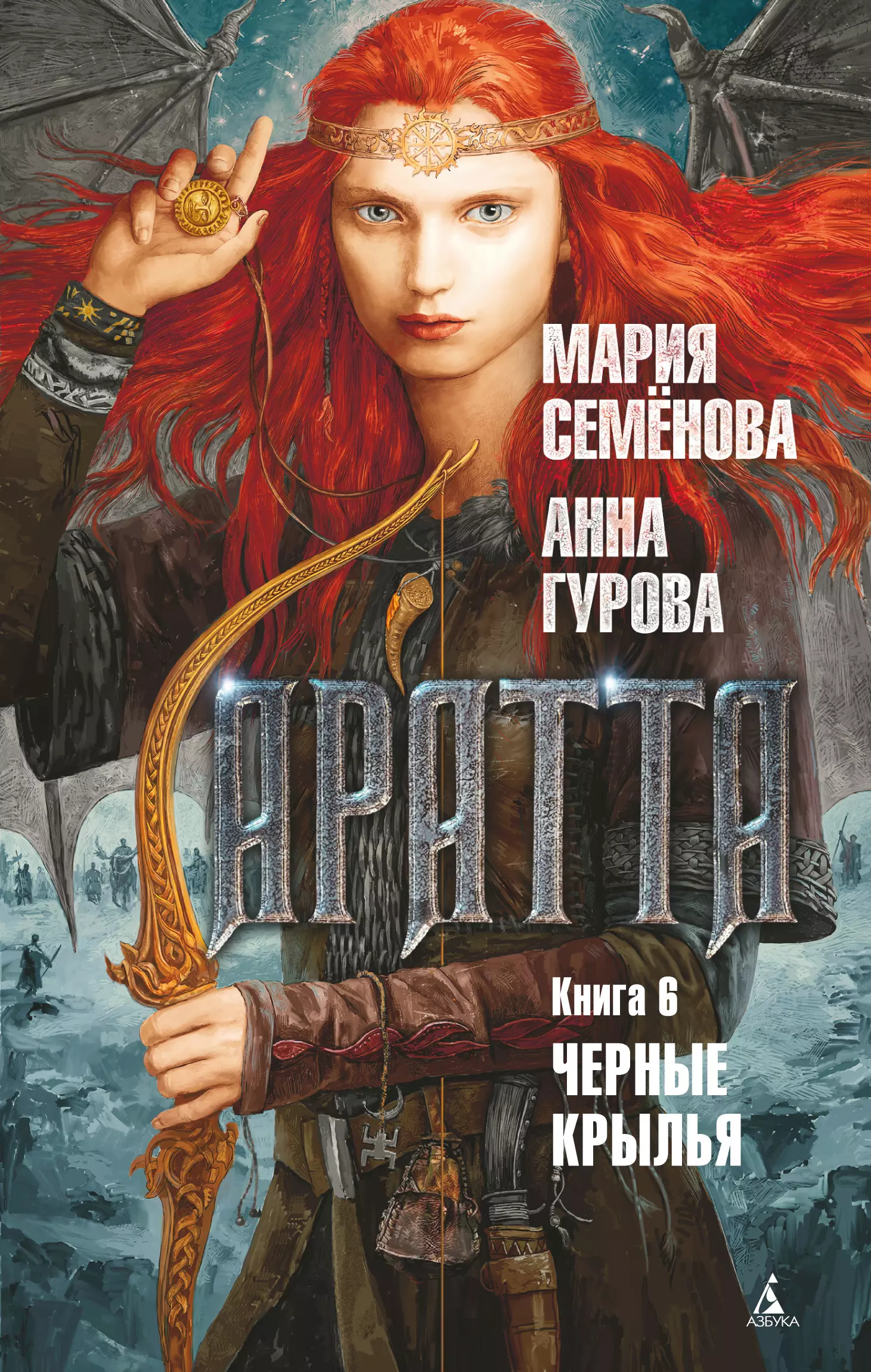 Крыл книгу. Мария Семенова Анна Гурова Аратта. Семенова Мария, Гурова Анна - Аратта 06. Чёрные Крылья. Черные Крылья книга. Книга с крыльями.