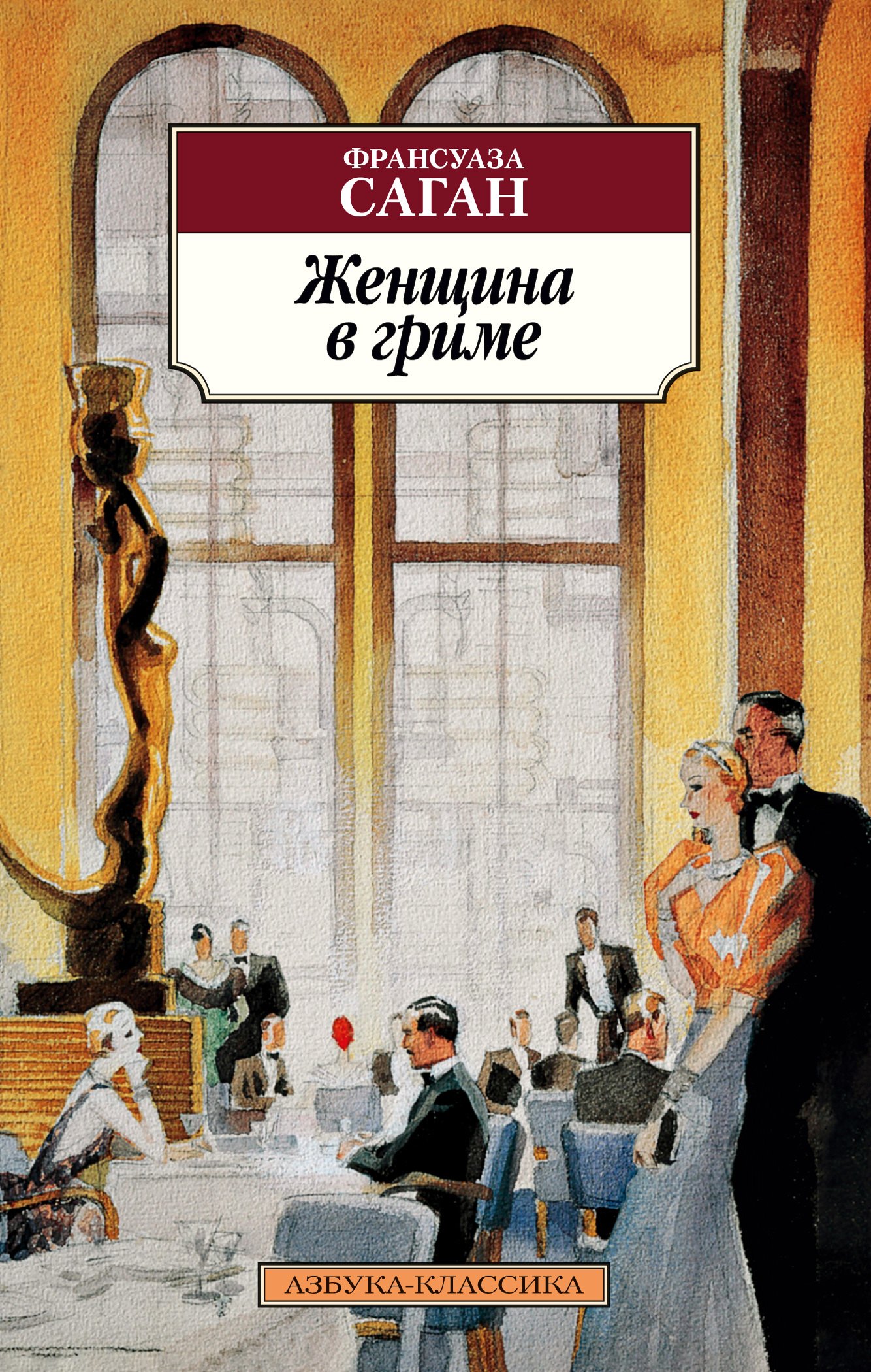 

Женщина в гриме: роман