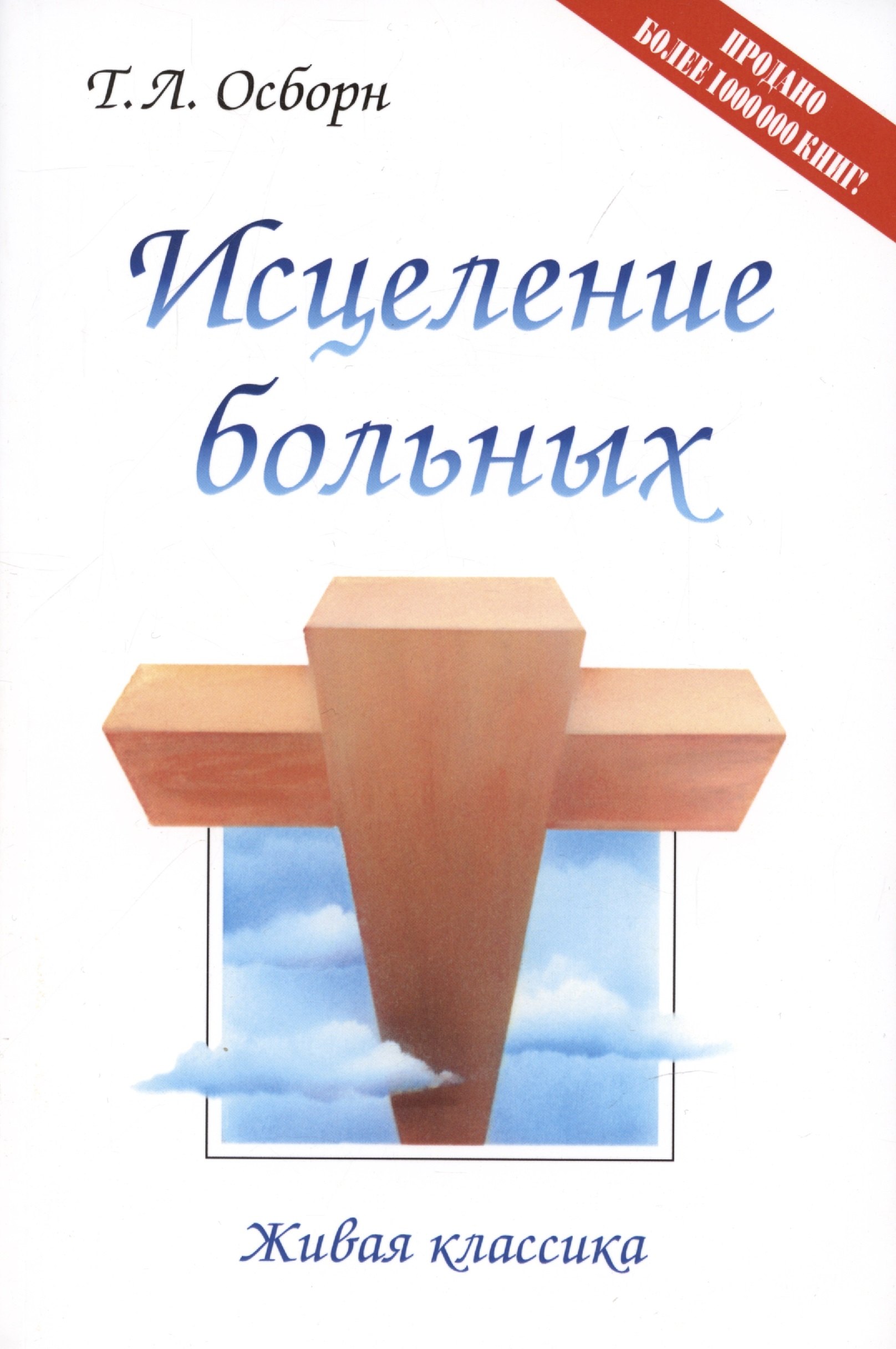 

Исцеление больных