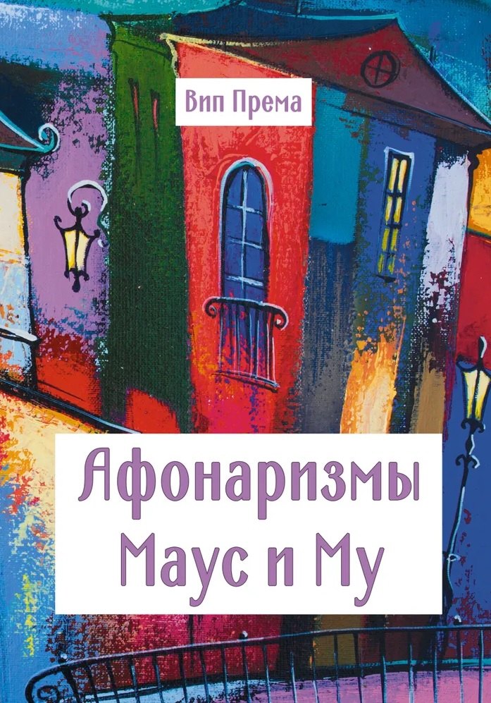 

Афонаризмы Маус и Му