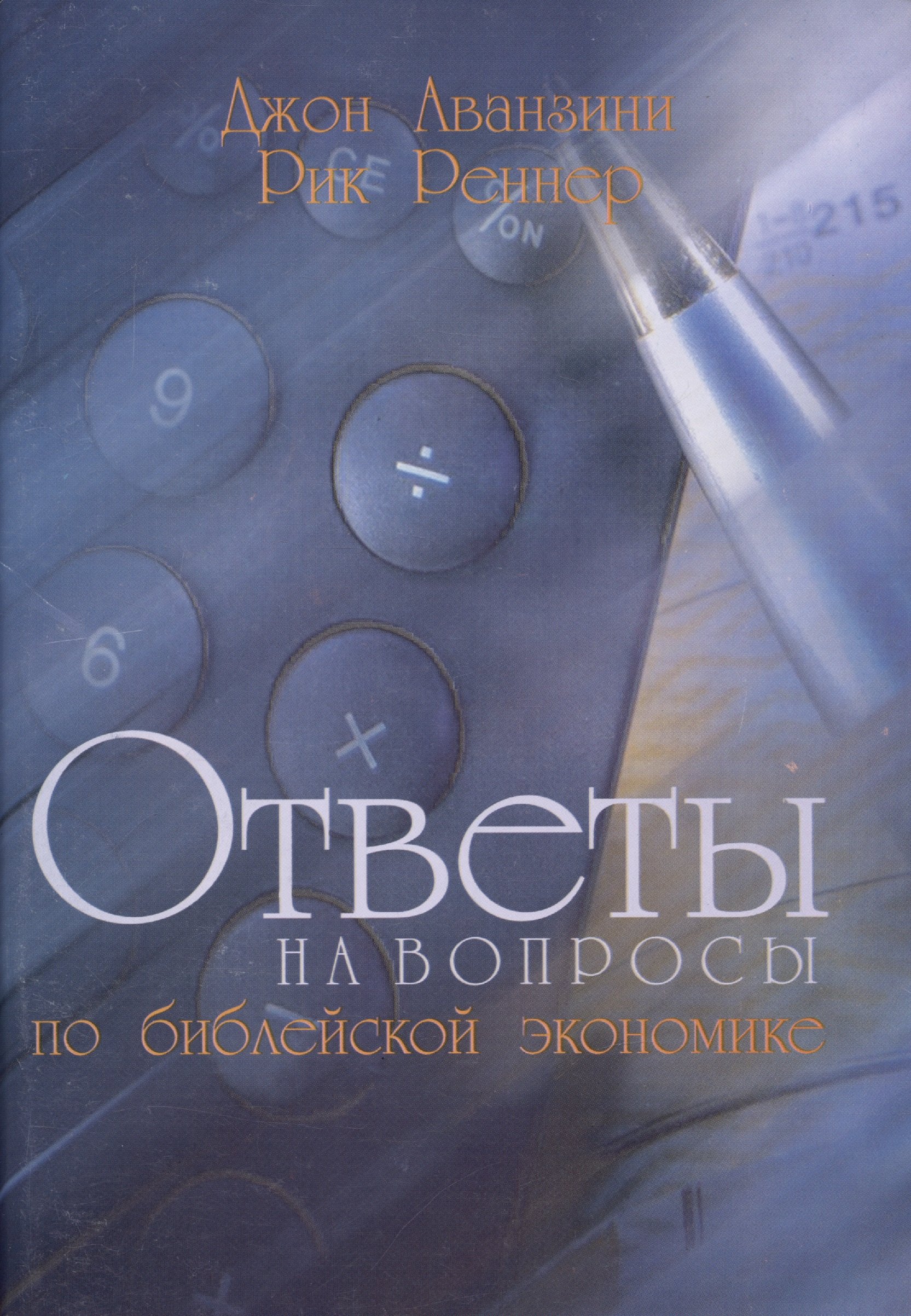 

Ответы на вопросы о библейской экономике