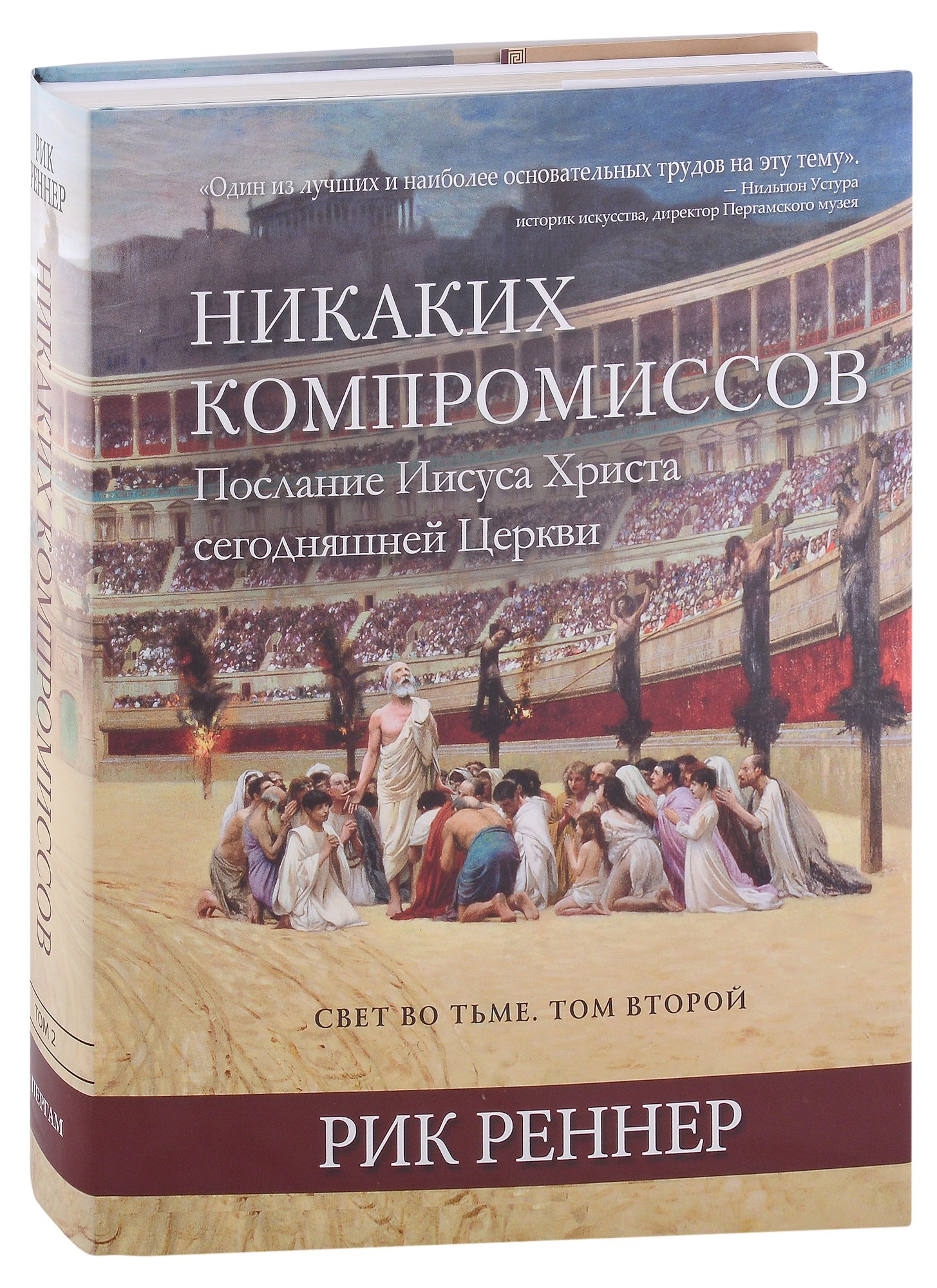 

Свет во тьме. Том 2. Никаких компромиссов. Послание Иисуса Христа сегодняшней Церкви