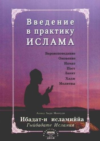 

Введение в практику Ислама. Ибадат-и исламиййа (на русском языке)