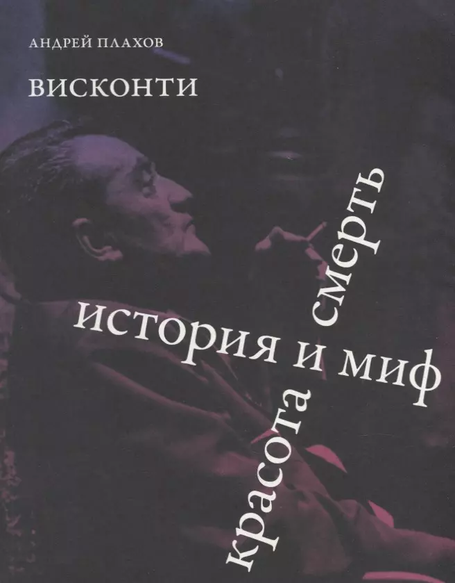 Плахов Андрей Степанович - Висконти. История и миф. Красота и смерть