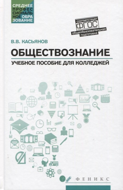 

Обществознание: Общеобразовательная подготовка. Учебное пособие