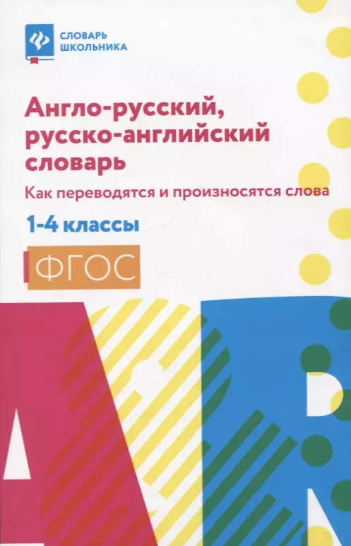 Степанов Валерий Юрьевич - Англо-русский, русско-английский словарь: как переводятся и произносятся слова: 1-4 классы