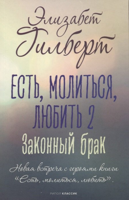 

Есть, молиться, любить 2. Законный брак