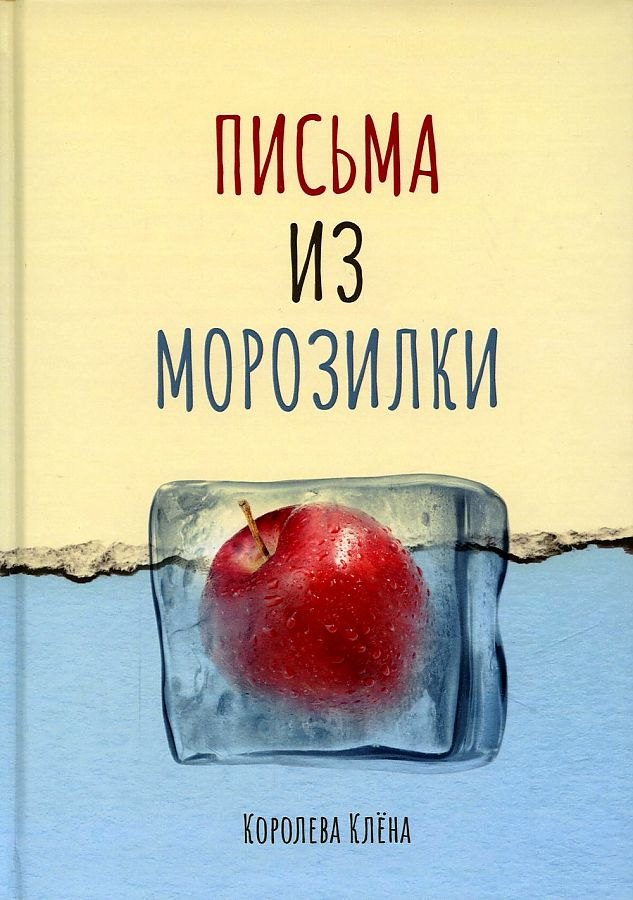 

Письма из морозилки