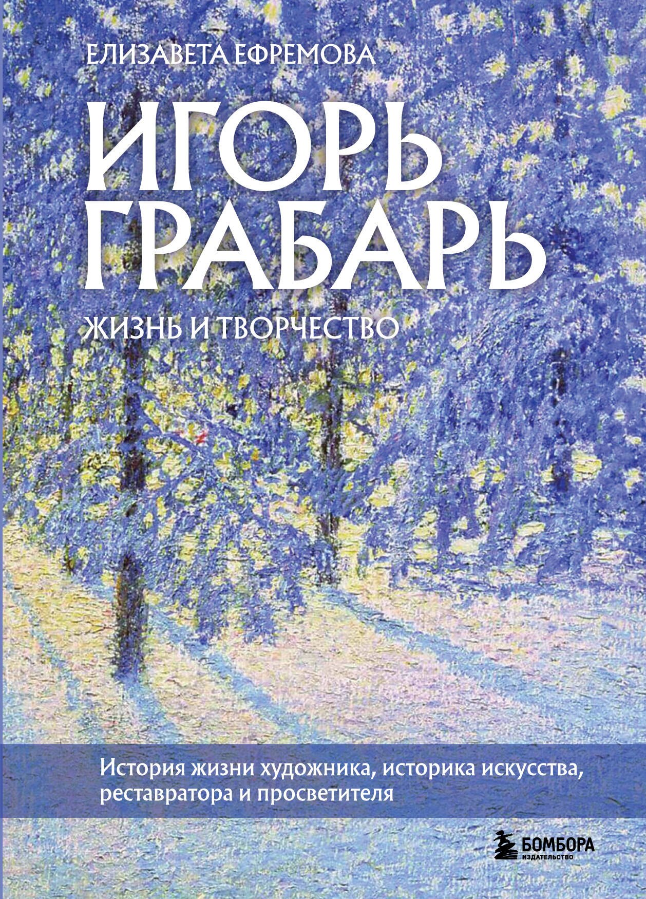 

Игорь Грабарь. Жизнь и творчество