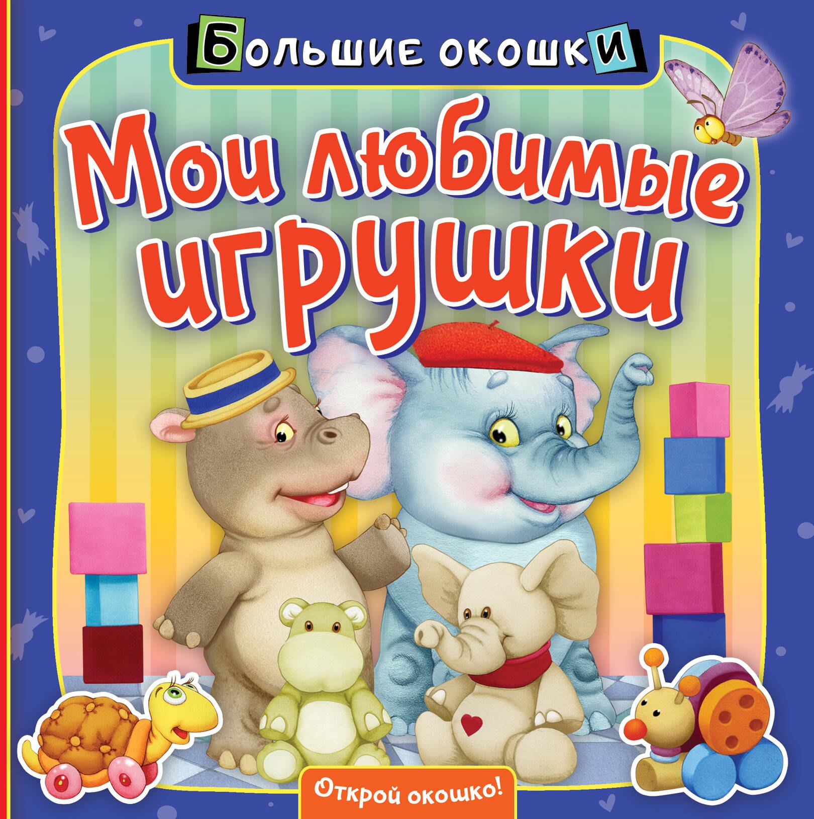 

Мои любимые игрушки