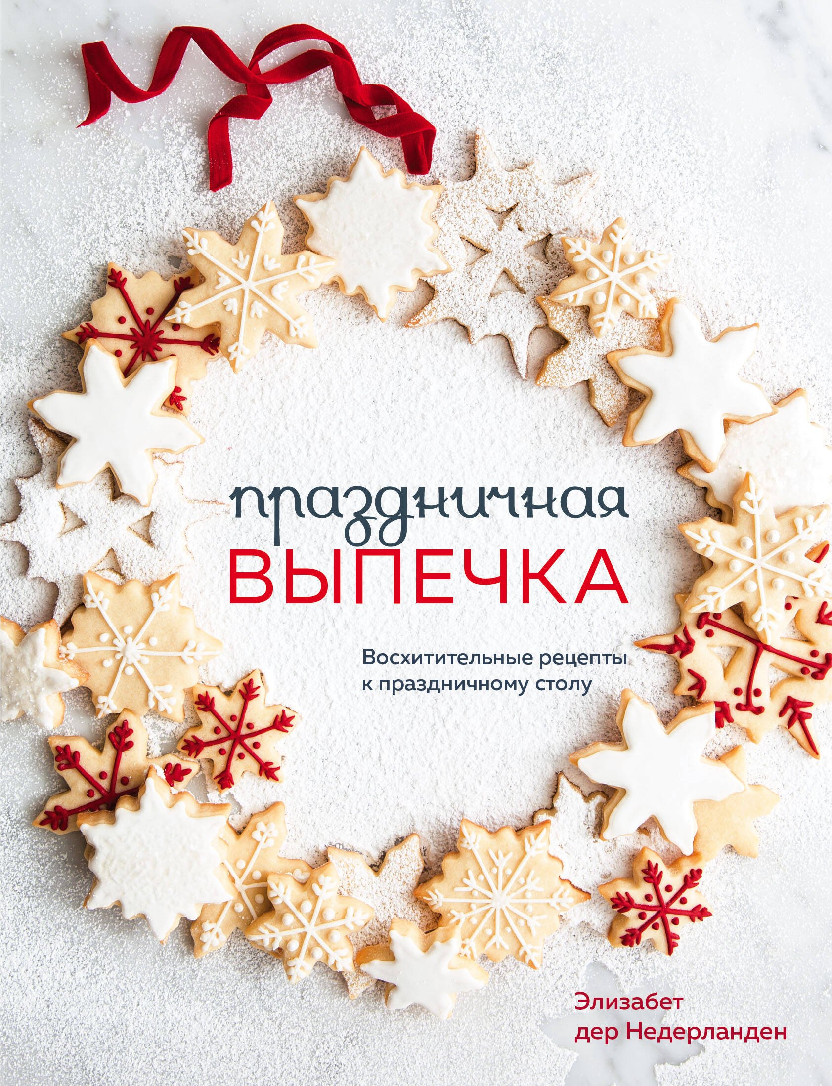 

Праздничная выпечка. Восхитительные рецепты к праздничному столу
