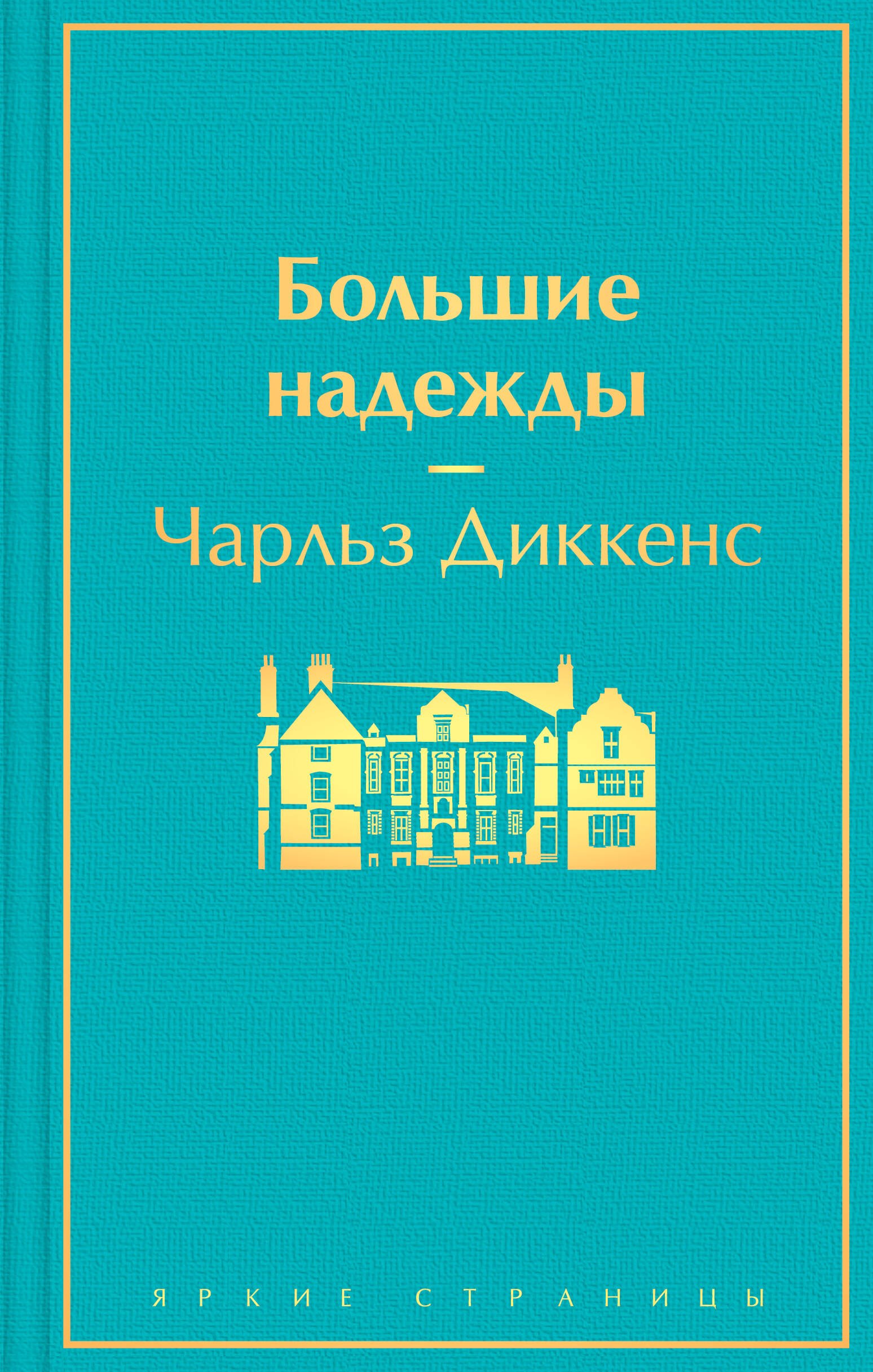 

Большие надежды