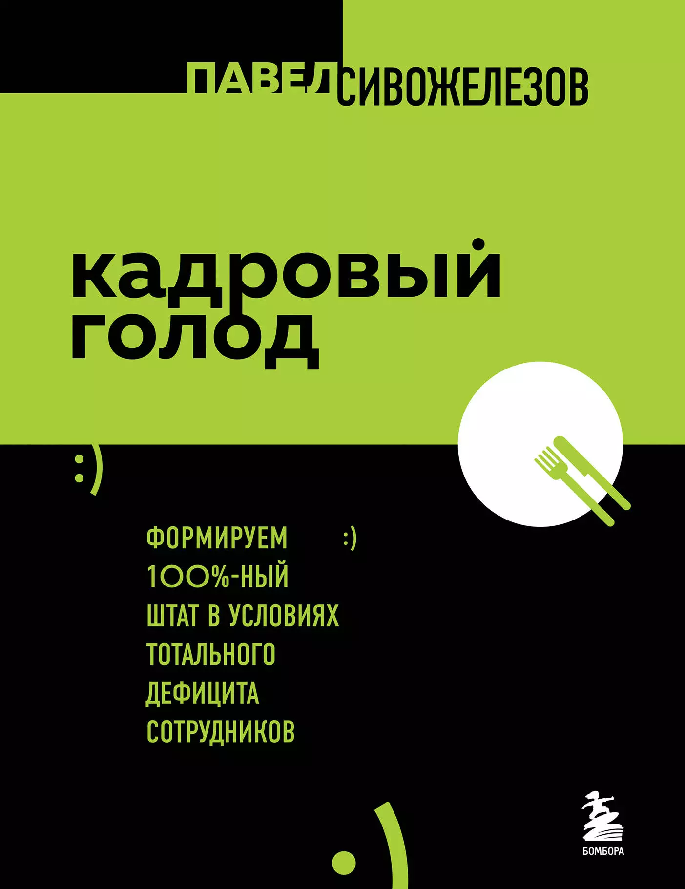 Сивожелезов Павел - Кадровый голод. Формируем 100% штат в условиях тотального дефицита сотрудников