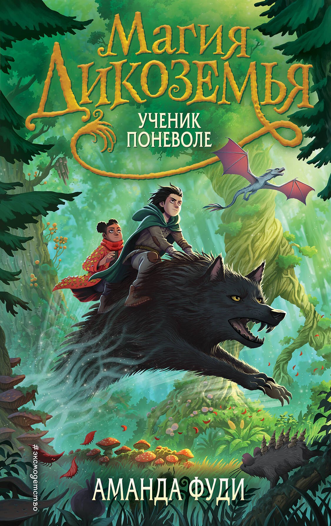 

Ученик поневоле