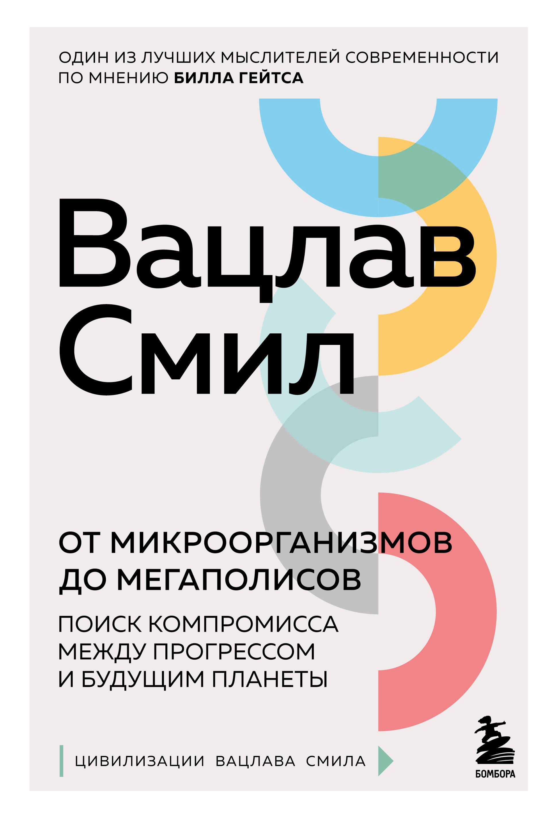 

От микроорганизмов до мегаполисов. Поиск компромисса между прогрессом и будущим планеты