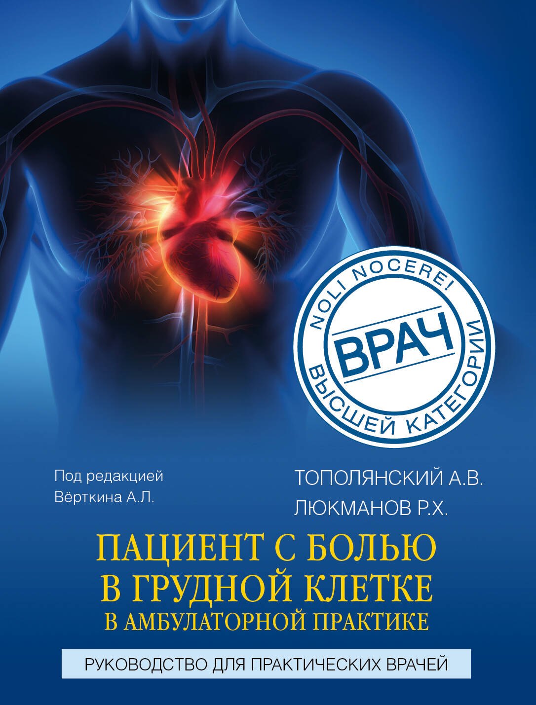 

Пациент с болью в грудной клетке в амбулаторной практике. Руководство для практических врачей