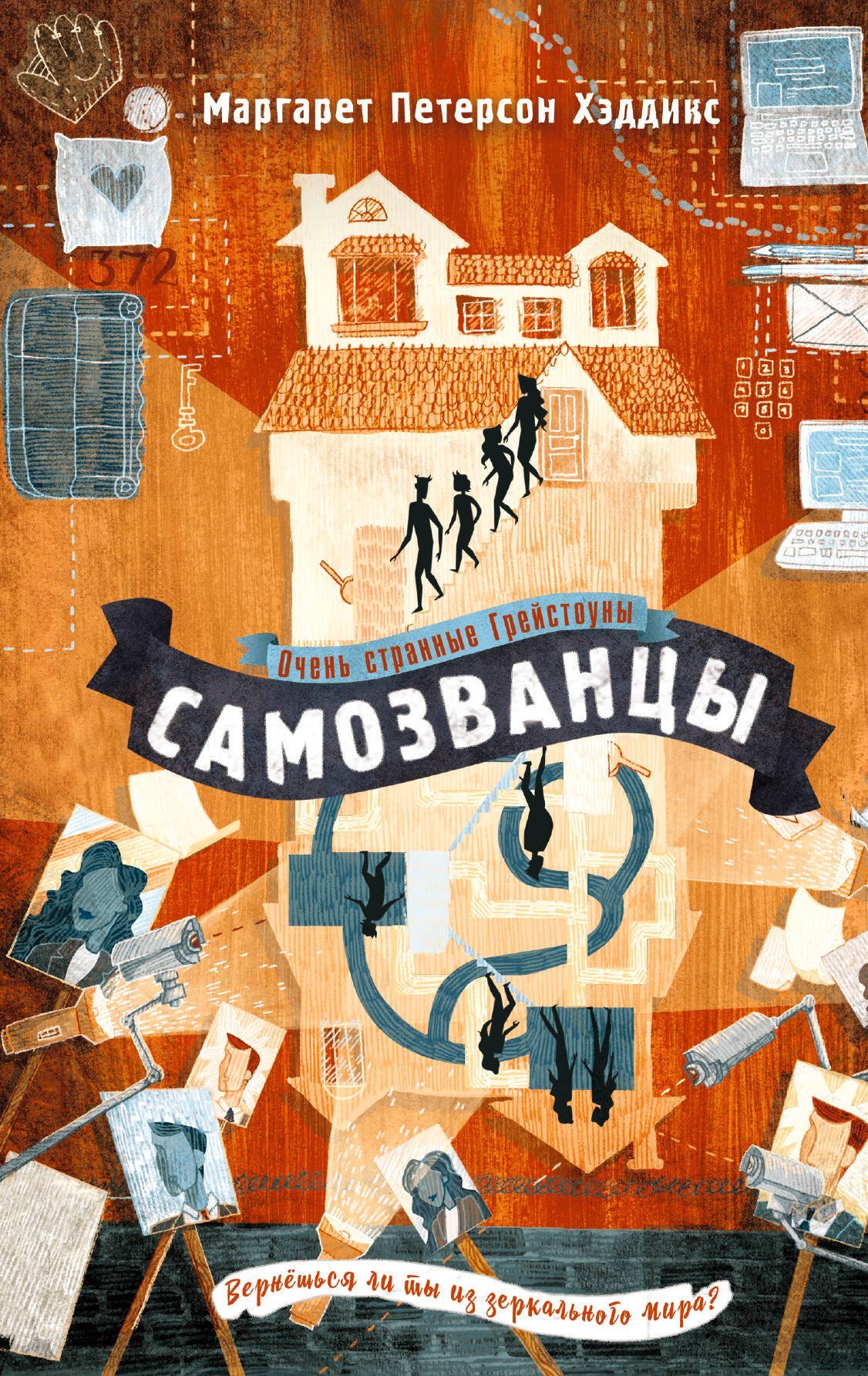 

Самозванцы