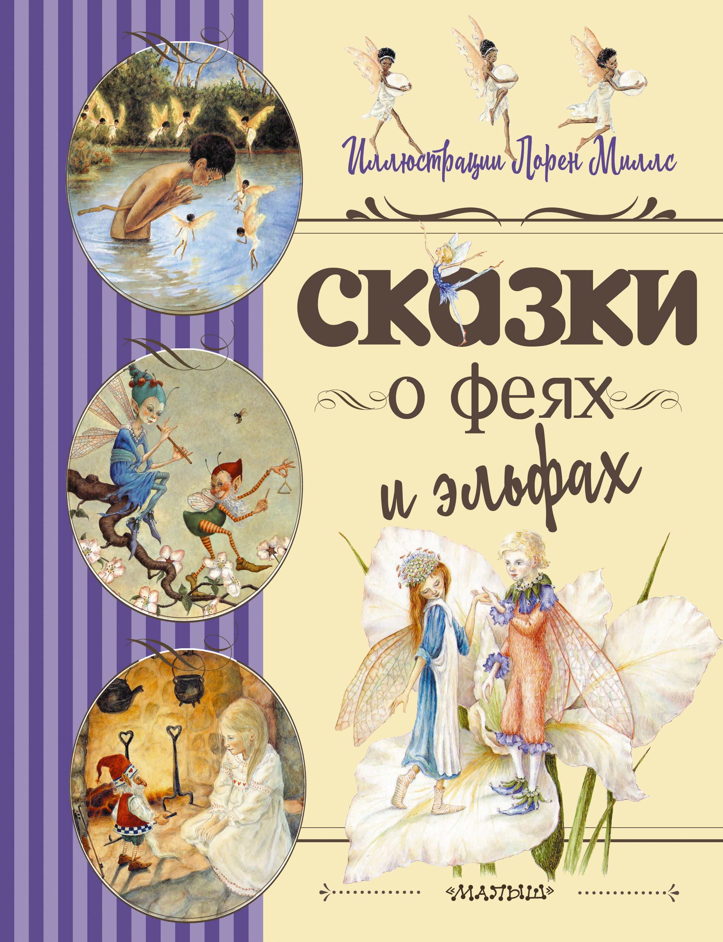 

Сказки о феях и эльфах