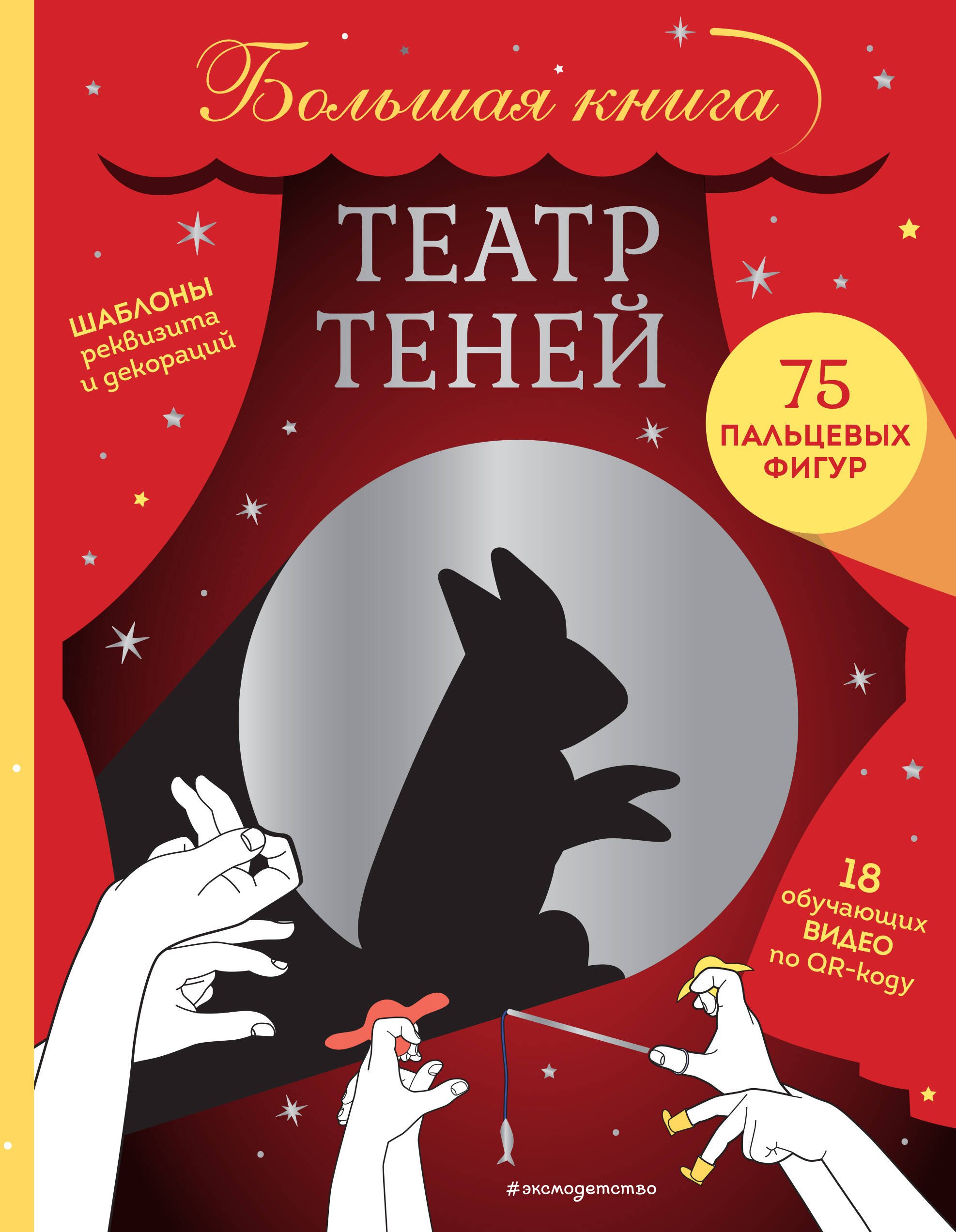 

Театр теней. Большая книга