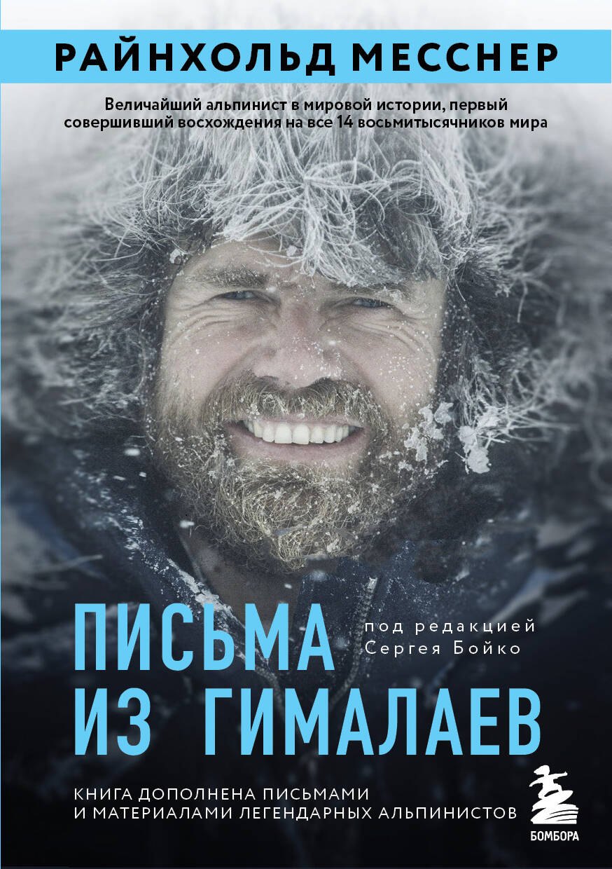 

Письма из Гималаев