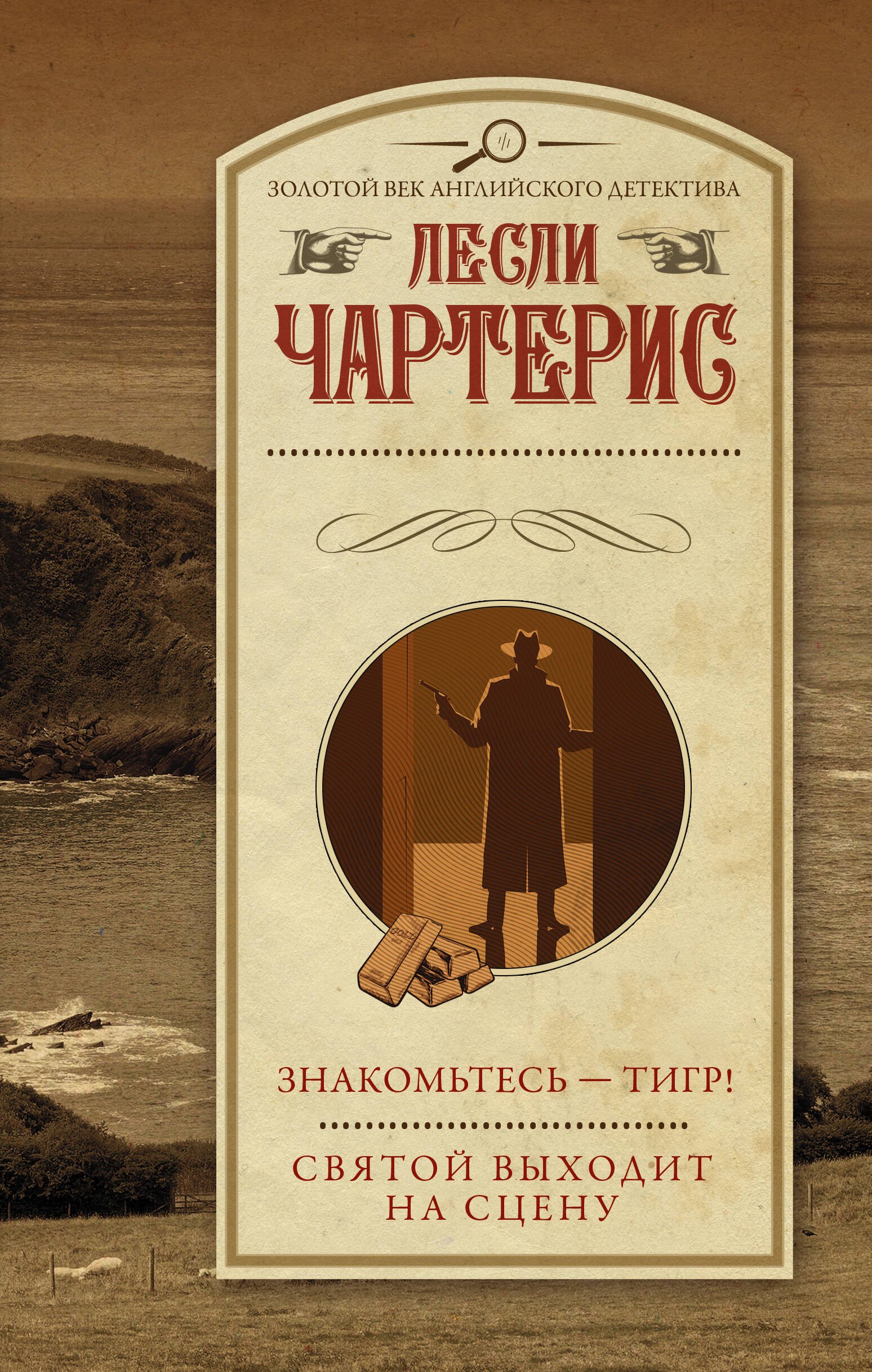 

Знакомьтесь - Тигр! Святой выходит на сцену