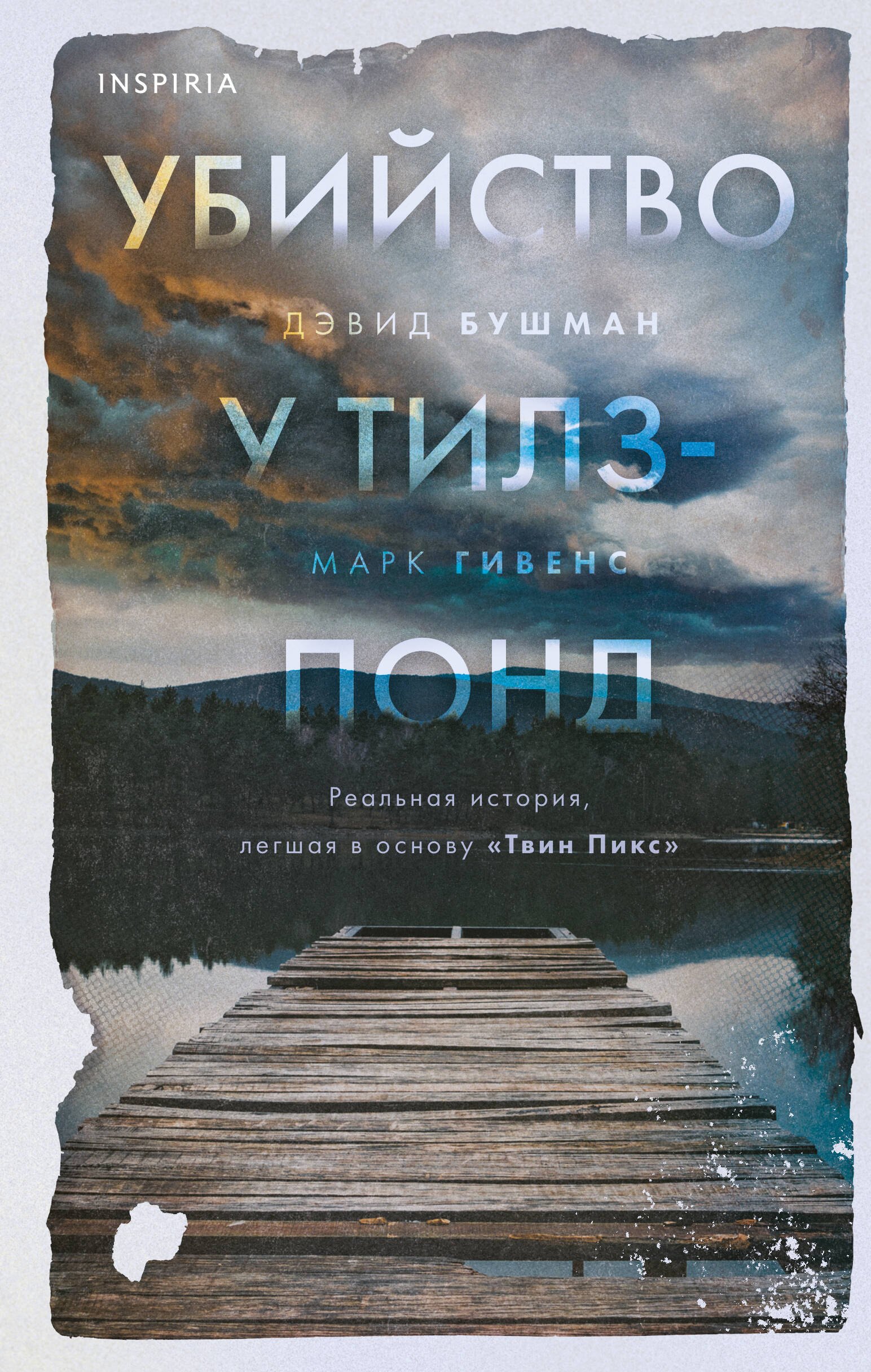 

Убийство у Тилз-Понд. Реальная история, легшая в основу "Твин Пикс"
