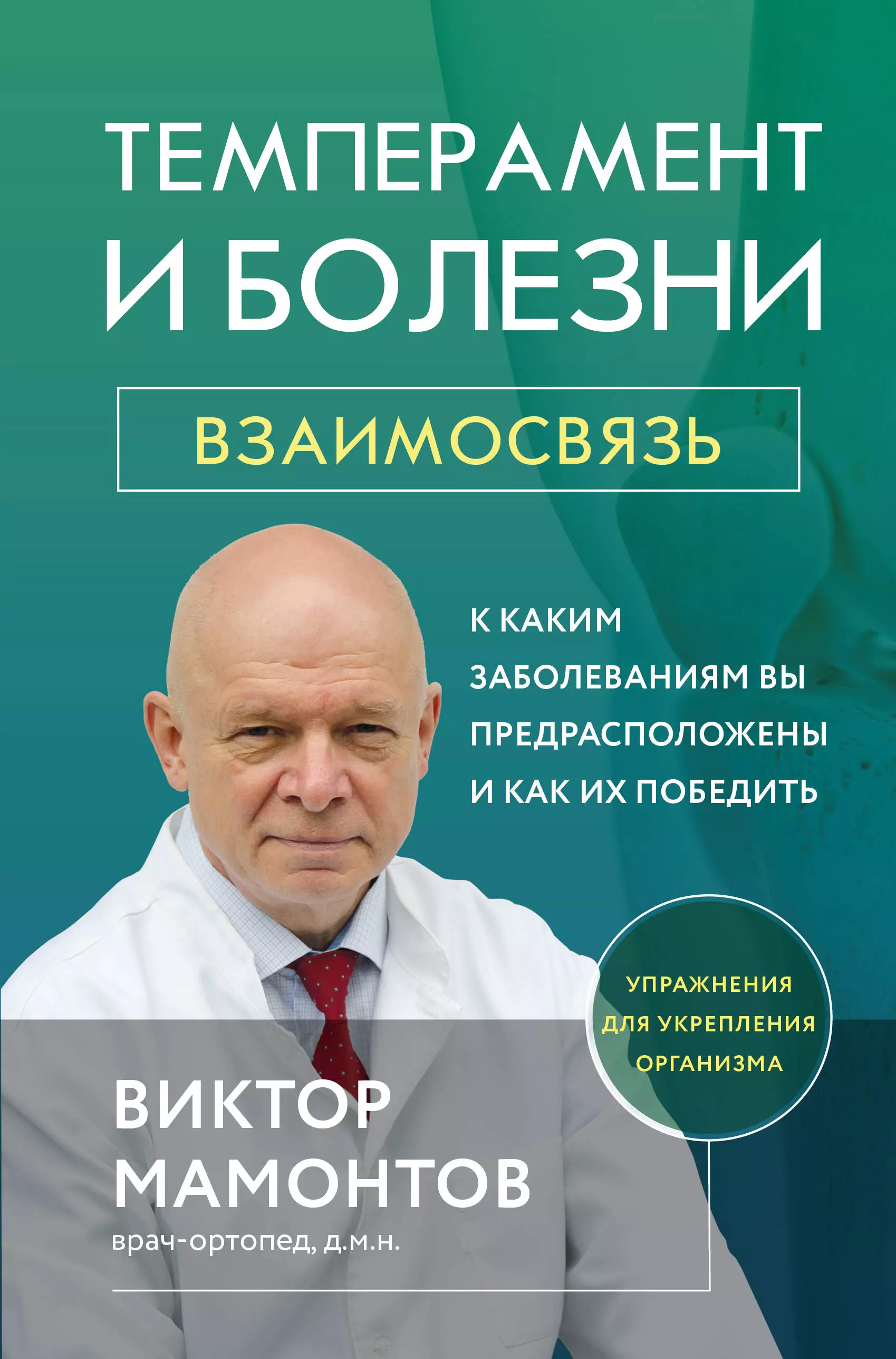 Мамонтов Виктор Дмитриевич - Темперамент и болезни: взаимосвязь. К каким заболеваниям вы предрасположены и как их победить