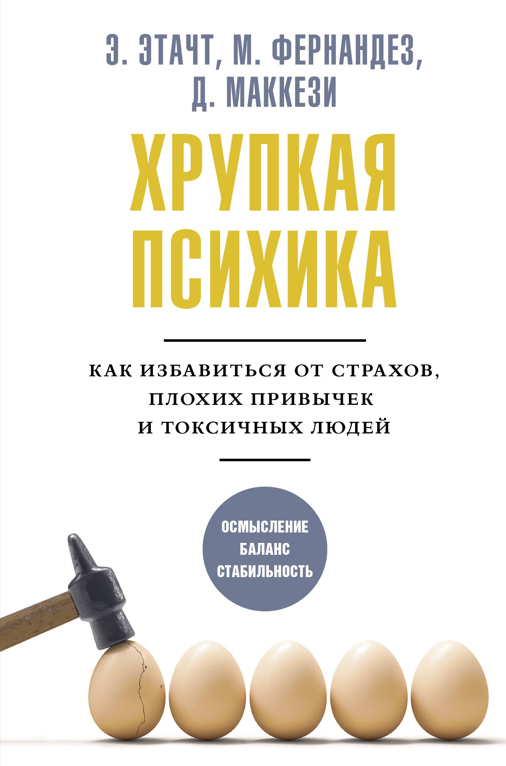 

Хрупкая психика. Как избавиться от страхов, плохих привычек и токсичных людей