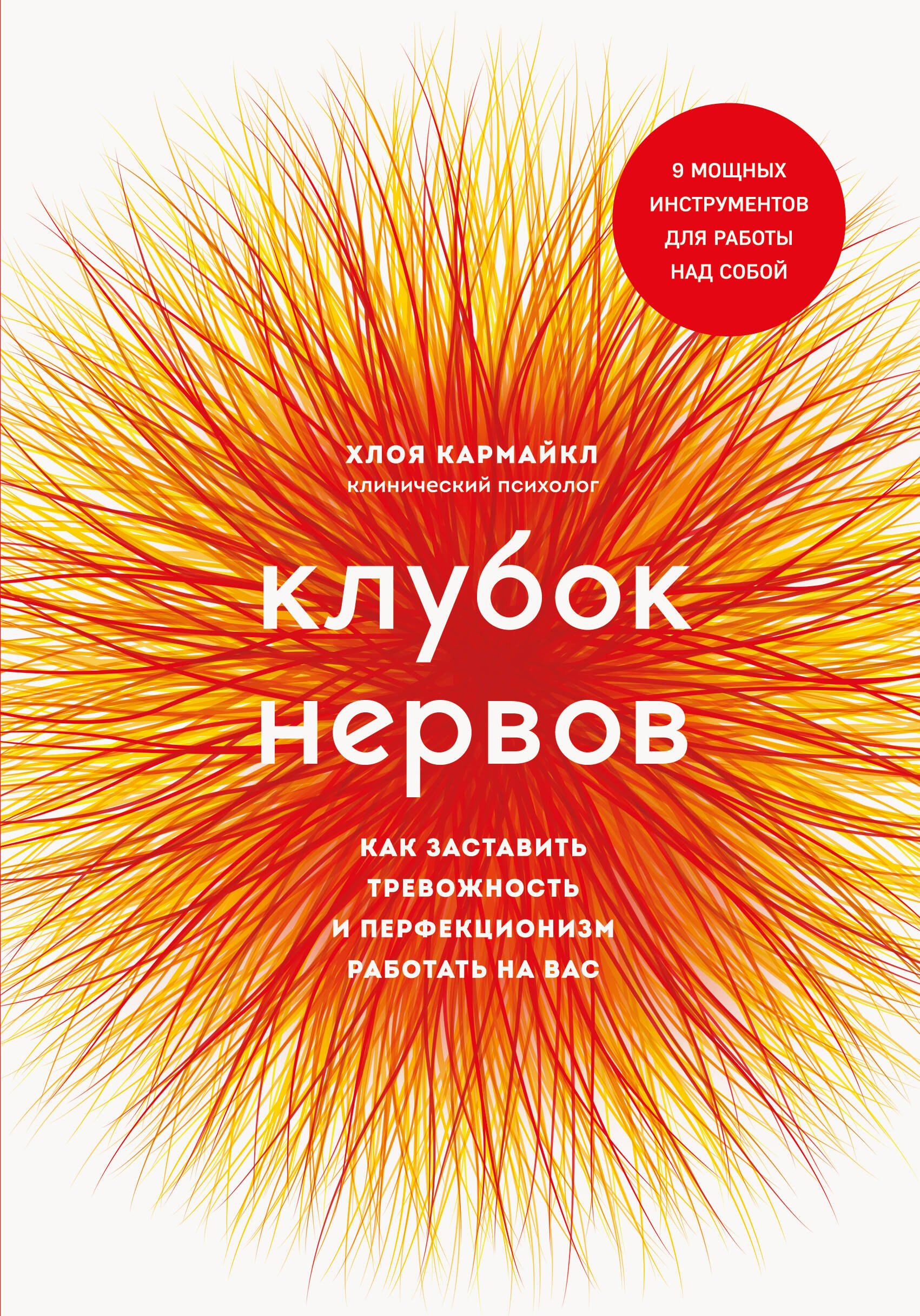 Клубок нервов. Жанр саморазвитие. Мотивация на успех. Книга для детей клубок.