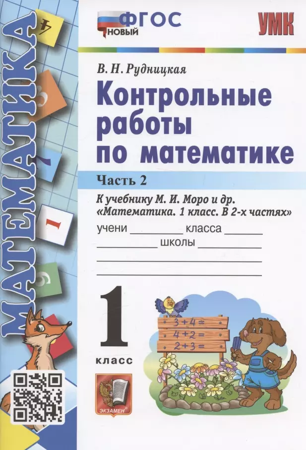 Рудницкая Виктория Наумовна - Контрольные работы по математике. 1 класс. Часть 2. К учебнику М.И. Моро и др. "Математика. 1 класс. В 2-х частях. Часть 2" (М.: Просвещение)