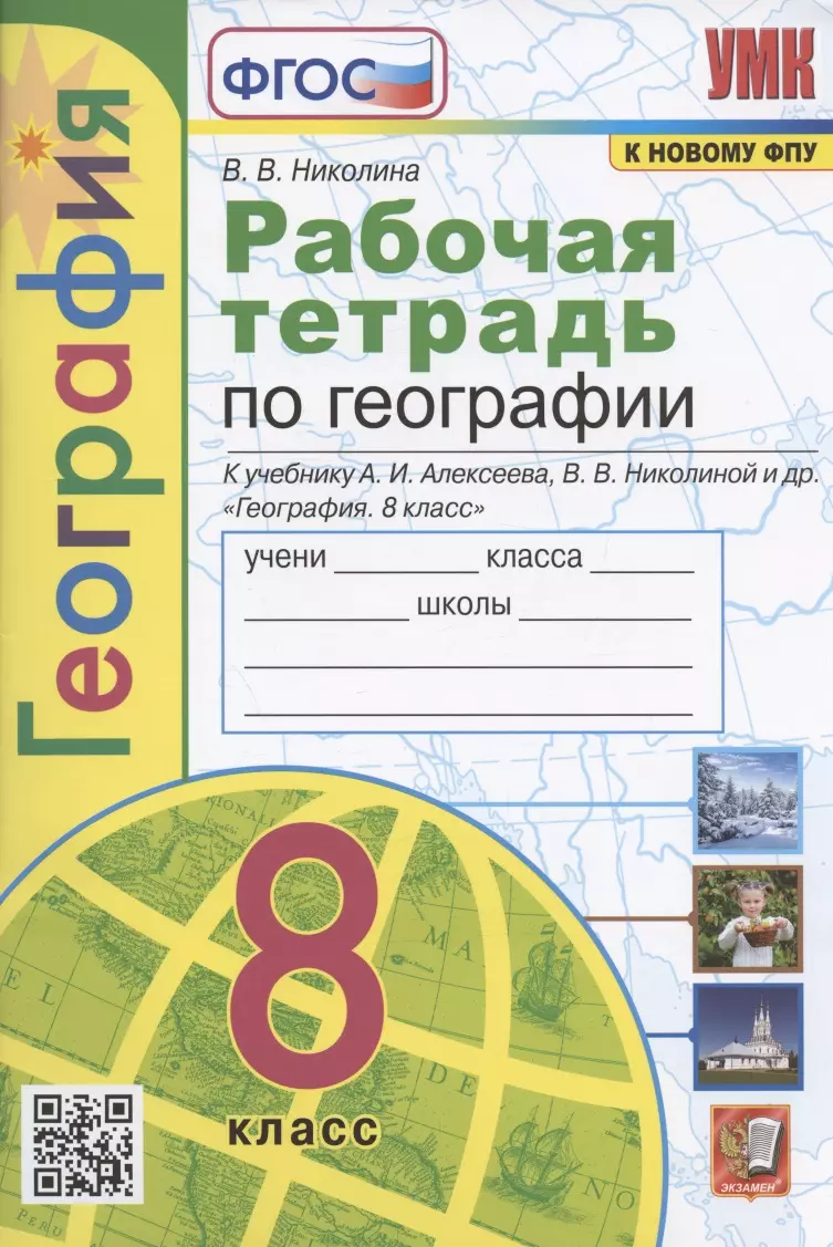 Николина Вера Викторовна - Рабочая тетрадь с комплектом контурных карт. География. 8 класс. К учебнику А.И. Алексеева и др. "География. 8 класс" (М.: Просвещение)