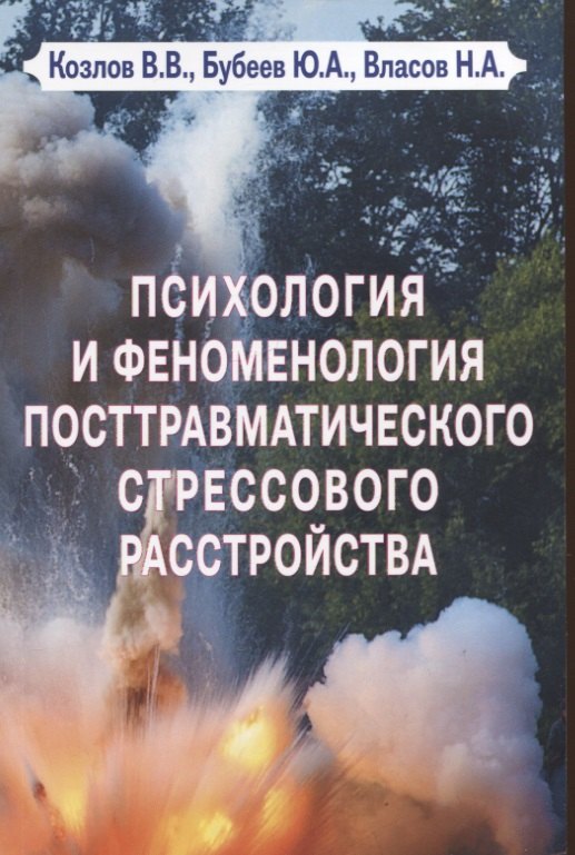 

Психология и феноменология посттравматического стрессового расстройства