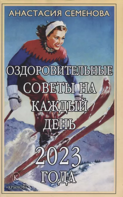 Семенова Анастасия Николаевна - Оздоровительные советы на каждый день 2023 года