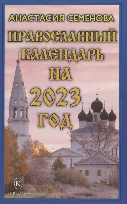 Семенова Анастасия Николаевна - Православный календарь на 2023 год