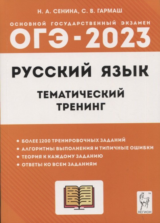 

Русский язык. ОГЭ-2023. 9 класс. Тематический тренинг. Учебно-методическое пособие