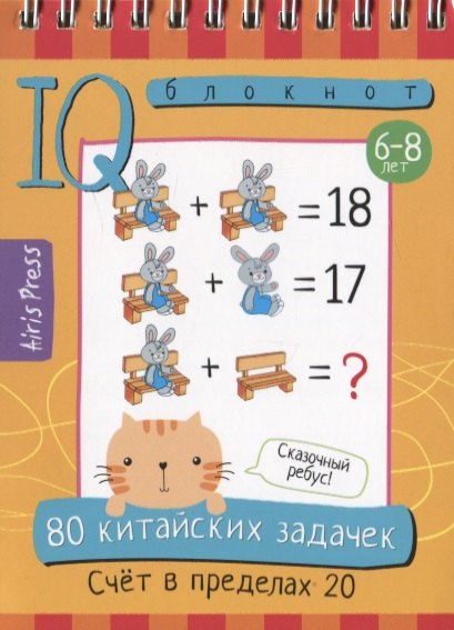 

80 китайских задачек. Счет в пределах 20