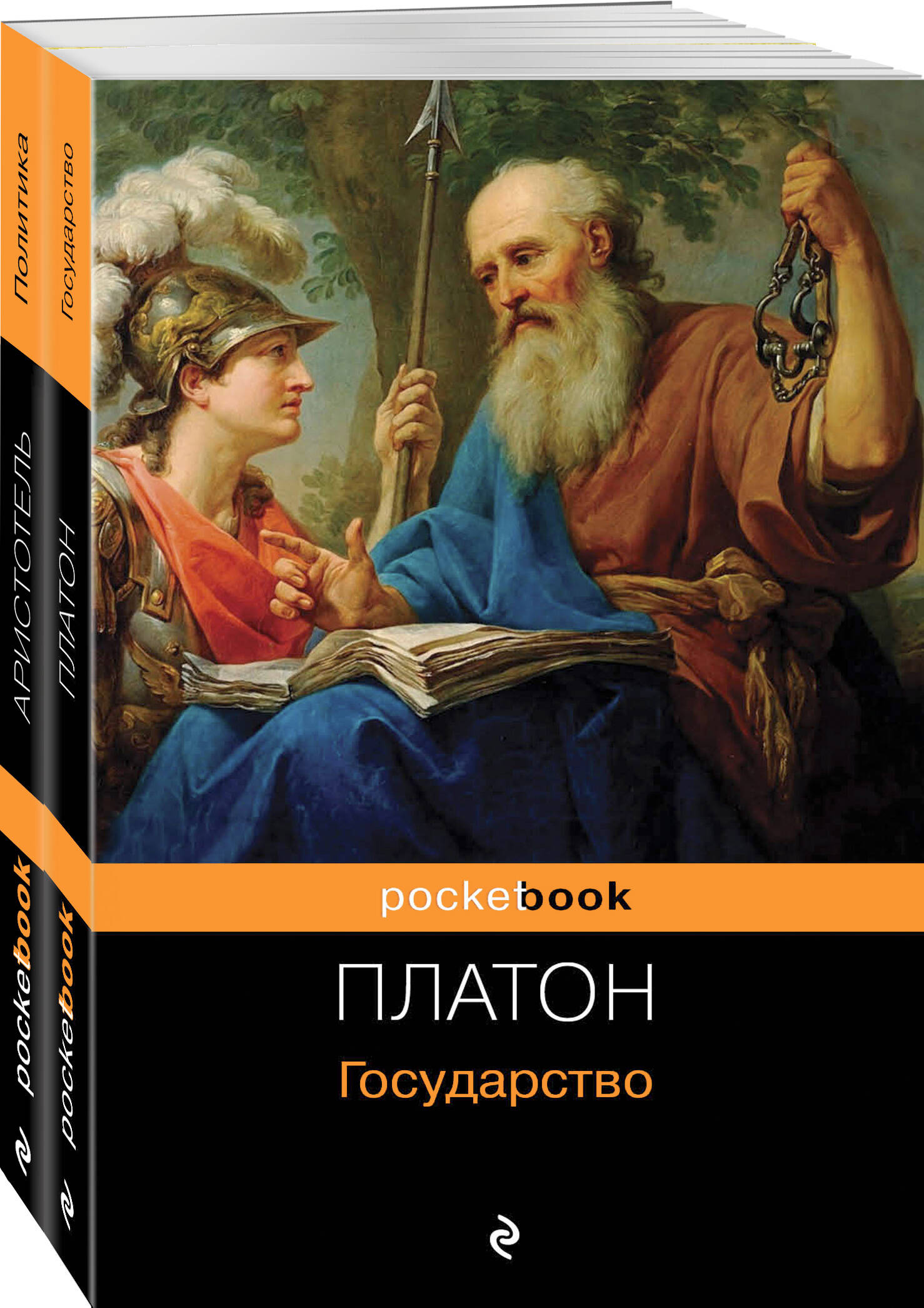 Аристотель, Платон - Все о государстве и политике: Государство. Политика (комплект из 2 книг)