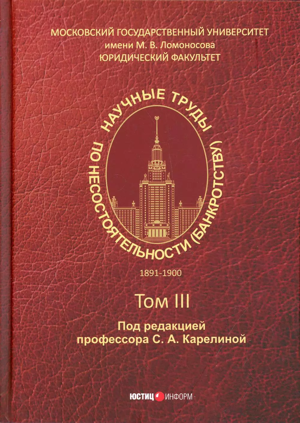 Карелина Светлана Александровна - Научные труды по несостоятельности (банкротству) 1891 - 1900 гг. Том III