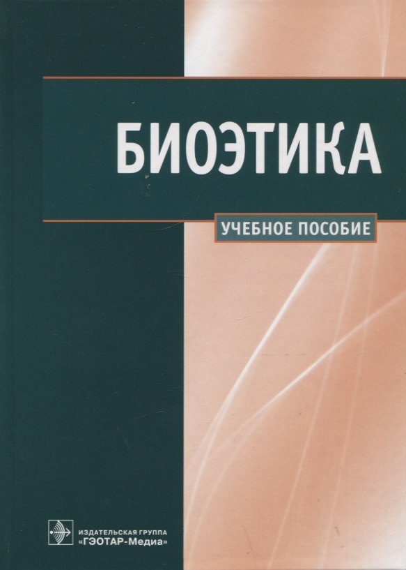 

Биоэтика: Учебное пособие