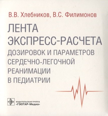 

Лента экспресс-расчета дозировок и сердечно-легочной реанимации в педиатрии
