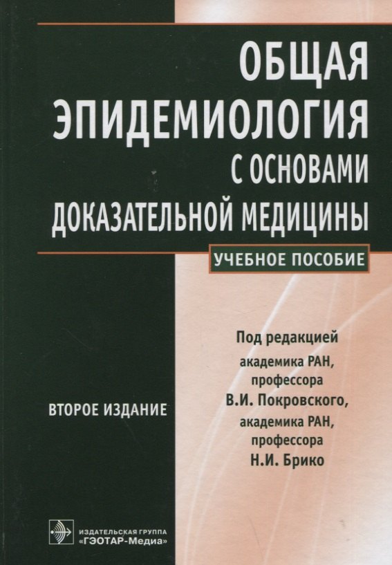 

Общая эпидемиология с основами доказательной медицины : руководство к практическим занятиям: учебное пособие